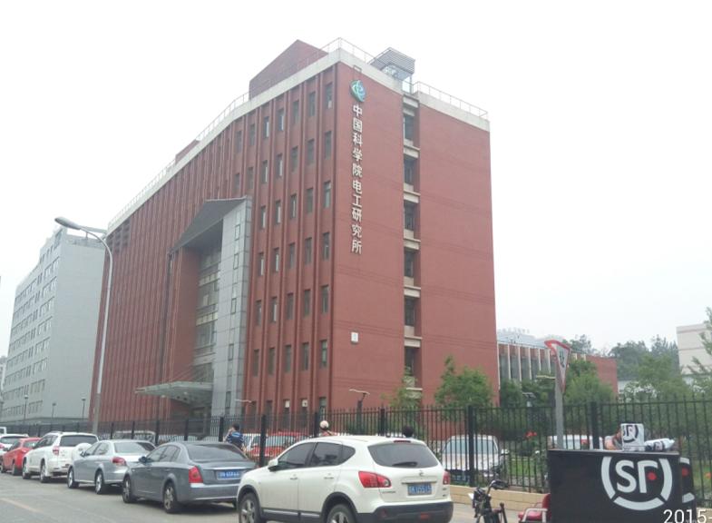 中國科學(xué)院電工研究所